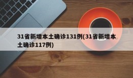 31省新增本土确诊131例(31省新增本土确诊117例)