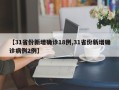 【31省份新增确诊18例,31省份新增确诊病例2例】