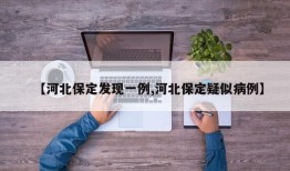 【河北保定发现一例,河北保定疑似病例】