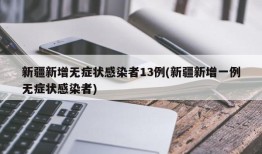 新疆新增无症状感染者13例(新疆新增一例无症状感染者)