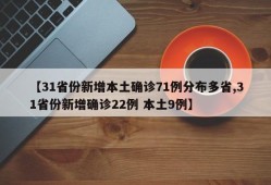 【31省份新增本土确诊71例分布多省,31省份新增确诊22例 本土9例】