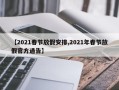 【2021春节放假安排,2021年春节放假官方通告】
