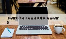【新增33例确诊百色延期开学,百色新增1例】