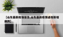 【山东最新疫情报告,山东最新疫情通报新增病例】