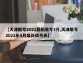 【天津限号2021最新限号3月,天津限号2021年4月最新限号表】