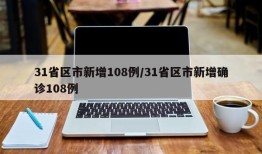 31省区市新增108例/31省区市新增确诊108例