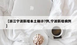 【浙江宁波新增本土确诊7例,宁波新增病例】
