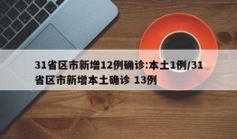 31省区市新增12例确诊:本土1例/31省区市新增本土确诊 13例