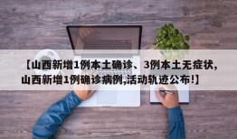 【山西新增1例本土确诊、3例本土无症状,山西新增1例确诊病例,活动轨迹公布!】