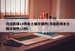 河南新增10例本土确诊病例(河南新增本土确诊病例33例)