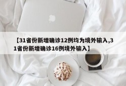 【31省份新增确诊12例均为境外输入,31省份新增确诊16例境外输入】