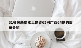 31省份新增本土确诊65例广西64例的简单介绍