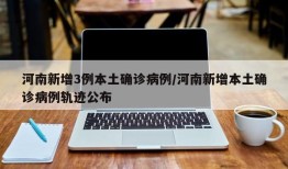 河南新增3例本土确诊病例/河南新增本土确诊病例轨迹公布