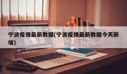 宁波疫情最新数据(宁波疫情最新数据今天新增)
