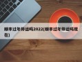 顺丰过年停运吗2022(顺丰过年停运吗现在)
