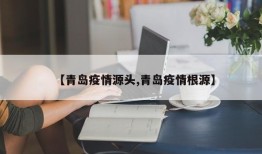 【青岛疫情源头,青岛疫情根源】