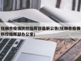 抚顺市疫情防控指挥部最新公告(抚顺市疫情防控指挥部办公室)