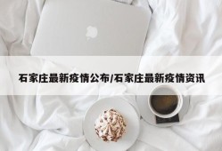 石家庄最新疫情公布/石家庄最新疫情资讯