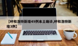 【呼和浩特新增49例本土确诊,呼和浩特新增3例】