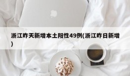 浙江昨天新增本土阳性49例(浙江昨日新增)