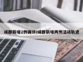 成都新增2例确诊/成都新增两例活动轨迹