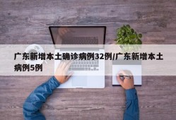 广东新增本土确诊病例32例/广东新增本土病例5例