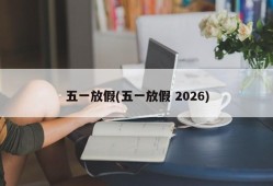 五一放假(五一放假 2026)
