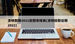 清明假期2021放假安排表(清明放假日期2021)