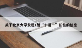 关于北京大学发现1管“十混一”阳性的信息