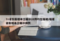 31省份新增本土确诊28例均在福建/福建省新增本土确诊病例