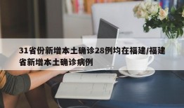 31省份新增本土确诊28例均在福建/福建省新增本土确诊病例