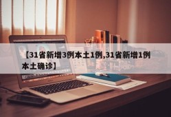 【31省新增3例本土1例,31省新增1例本土确诊】