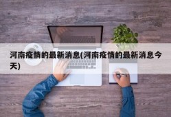 河南疫情的最新消息(河南疫情的最新消息今天)