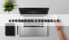 北京疫情最新通报(北京疫情最新公告)