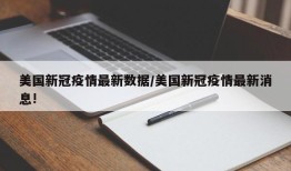 美国新冠疫情最新数据/美国新冠疫情最新消息!