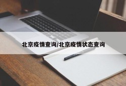 北京疫情查询/北京疫情状态查询