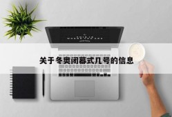 关于冬奥闭幕式几号的信息