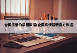 全国疫情的最新数据(全国疫情最新官方数据)