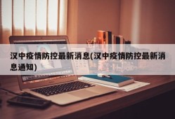 汉中疫情防控最新消息(汉中疫情防控最新消息通知)