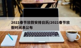 2021春节放假安排日历/2021春节放假时间表公布