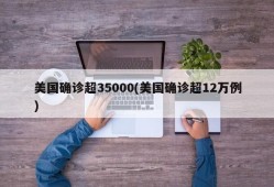 美国确诊超35000(美国确诊超12万例)