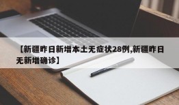 【新疆昨日新增本土无症状28例,新疆昨日无新增确诊】