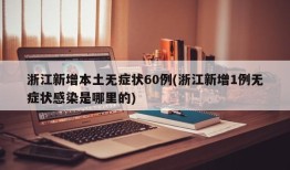 浙江新增本土无症状60例(浙江新增1例无症状感染是哪里的)