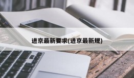 进京最新要求(进京最新规)
