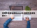 清明节高速免费吗2022年/清明节高速免费不?