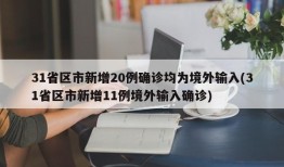 31省区市新增20例确诊均为境外输入(31省区市新增11例境外输入确诊)