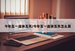今年五一连休五天/今年五一连休五天怎么算