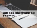 31省份新增本土确诊46例(31省份新增本土确诊96例)
