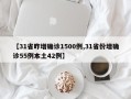 【31省昨增确诊1500例,31省份增确诊55例本土42例】