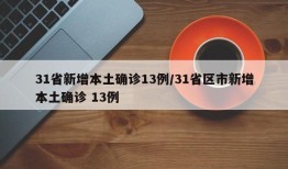 31省新增本土确诊13例/31省区市新增本土确诊 13例